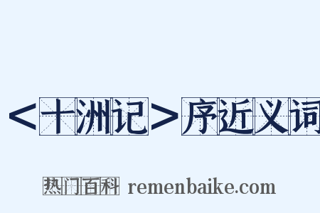 ＜十洲记＞序近义词是什么意思的图片